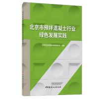 北京市预拌混凝土行业绿色发展实践 薛军刘斐 著 薛军 刘斐 编 专业科技 文轩网