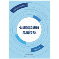 心理契约违背与品牌权益 刘俊清 著 经管、励志 文轩网