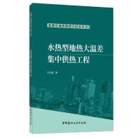 水热型地热大温差集中供热工程 孙方田 著 孙方田 编 专业科技 文轩网