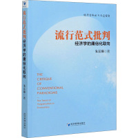 流行范式批判 经济学的庸俗化取向 朱富强 著 经管、励志 文轩网