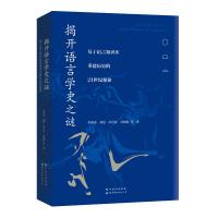 揭开语言学史之谜 李葆嘉、刘慧、邱雪玫、孙晓霞等 著 文教 文轩网