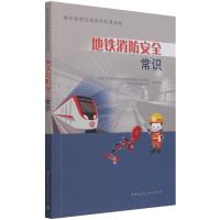 地铁消防安全常识/城市轨道交通系列科普读物 江苏省土木建筑学会城市轨道交通 著 专业科技 文轩网