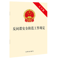 反间谍安全防范工作规定(大字版) 法律出版社 著 社科 文轩网