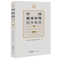 中国刑事审判指导案例3 破坏社会主义市场经济秩序罪(增订本 《刑事审判参考》总第96-124集汇总集成)(指导案例、刑事