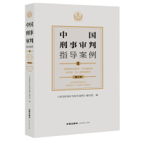 中国刑事审判指导案例6 危害国防利益罪·贪污贿赂罪·渎职罪·军人违反职责罪(增订本 《刑事审判参考》总第96-124集汇