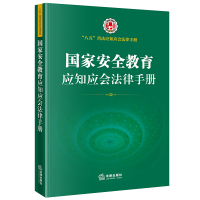 国家安全教育应知应会法律手册(“八五”普法应知应会法律手册 4.15全民国家安全教育日推荐读本 国家安全法 反间谍法 反