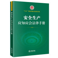 安全生产应知应会法律手册(“八五”普法应知应会法律手册 安全生产法 突发事件应对法 应急条例 消防法 特种设备安全法)