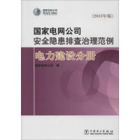 国家电网公司安全隐患排查治理范例 无 著作 国家电网公司 编者 专业科技 文轩网