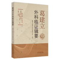 葛建立外科临证辑要 葛建立等 著 生活 文轩网