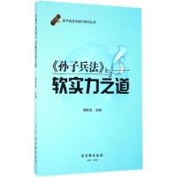 《孙子兵法》与软实力之道 韩胜宝 主编 著 经管、励志 文轩网