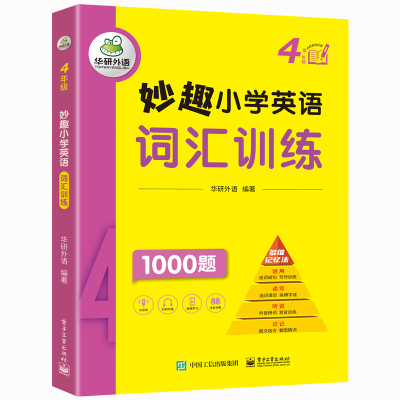 妙趣小学英语词汇训练4年级 华研外语 著 华研外语 编 文教 文轩网