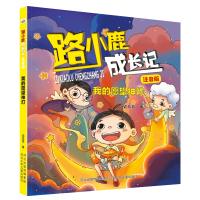 路小鹿成长日记注音版我的愿望神灯 梁茸茸 著 少儿 文轩网