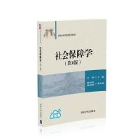 社会保障学(第3版) 许琳、翟绍果、唐丽娜 著 大中专 文轩网