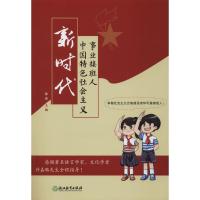 新时代中国特色社会主义事业接班人 徐茹 编 社科 文轩网