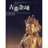 古董杂项/2008中国艺术品拍卖年鉴 中国艺术拍卖年鉴编委会 编 著作 著 艺术 文轩网