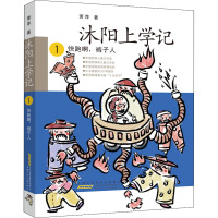 沐阳上学记 1 快跑啊,裤子人 萧萍 著 少儿 文轩网