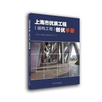 上海市优质工程(结构工程)创优手册 上海市工程建设质量管理协会 著 专业科技 文轩网