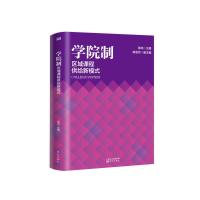 学院制:区域课程供给新模式 郭鸿 著 文教 文轩网