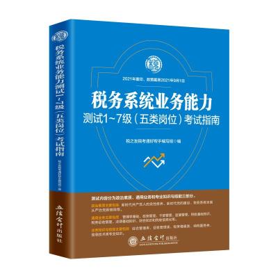 税务系统业务能力测试1~7级(五类岗位)考试指南(含政治素质、通用业务和专业知识与技能) 税之友税考通好帮手编写组 著 