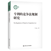 的竞争法规制研究(国家社科基金后期资助项目) 宁立志 著 社科 文轩网