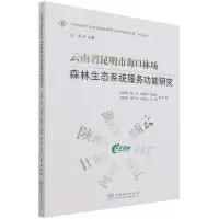 云南省昆明市海口林场森林生态系统服务功能研究 彭明俊//杨旭//陈建洪//陈金龙//金智伟等 著 专业科技 文轩网