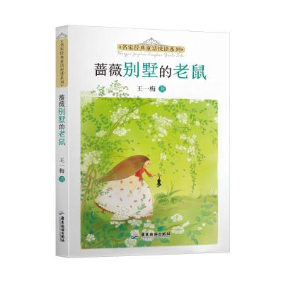 名家经典童话悦读系列:蔷薇别墅的老鼠 王一梅 著 少儿 文轩网