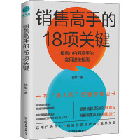 销售高手的18项关键 钱敏 著 经管、励志 文轩网