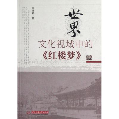 世界文化视域中的《红楼梦》(张世君) 张世君 著作 文学 文轩网