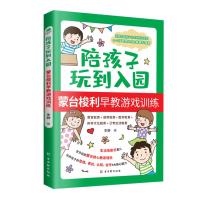 陪孩子玩到入园:蒙台梭利早教游戏训练 李静 著 文教 文轩网