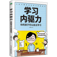 学习内驱力 你的孩子可以自主学习 李素娟 著 文教 文轩网