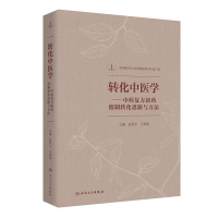 转化中医学——中药复方新药创制转化思路与方法 赵军宁,王海南 著 生活 文轩网