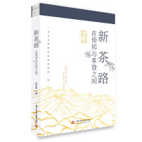新茶路:在倚邦与革登之间 周重林 著 文学 文轩网