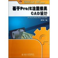 基于Pro/E注塑模具CAD设计 贾学武 编 大中专 文轩网