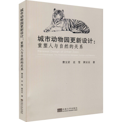 城市动物园更新设计:重塑人与自然的关系 费文君,史莹,黄豆豆 著 专业科技 文轩网