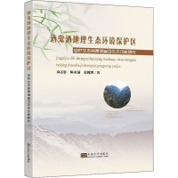 酒鬼酒地理生态环境保护区自然生态背景调查及生态功能研究 袁志忠,陈功锡,张鹤鹑 著 专业科技 文轩网