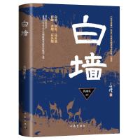 白墙 《古今传奇》全国优秀小说一等奖,传奇徽商奋勇抗击倭寇史。 代雨东 著 文学 文轩网