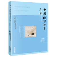 中国法学教育年刊(2020·第八卷) 张文显主编 著 社科 文轩网