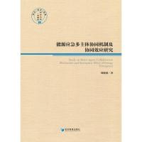 能源应急多主体协同机制及协同效应研究 刘晓燕 著 经管、励志 文轩网