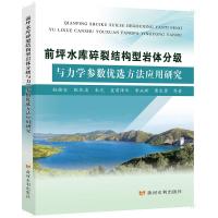 前坪水库碎裂结构型岩体分级与力学参数优选方法应用研究 赵健仓 著 专业科技 文轩网