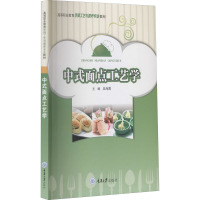 中式面点工艺学 吴海霞 编 大中专 文轩网