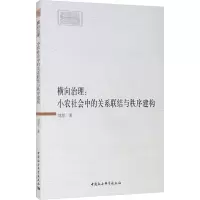 横向治理:小农社会中的关系联结与秩序建构 刘思 著 经管、励志 文轩网