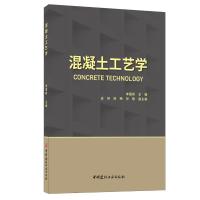 混凝土工艺学 李国新 著 李国新 编 大中专 文轩网