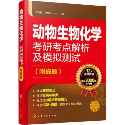 动物生物化学考研考点解析及模拟测试(附真题) 王吉贵,刘维全 编 专业科技 文轩网