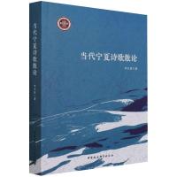 当代宁夏诗歌散论 李生滨 著 文学 文轩网