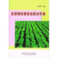 生菜病虫害安全防治手册 徐学农 主编 专业科技 文轩网