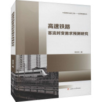 高速铁路客流时变需求预测研究 魏堂建 著 专业科技 文轩网