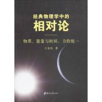 经典物理中的相对论 王音光 著 专业科技 文轩网