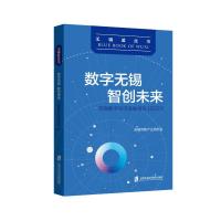 数字无锡智创未来:无锡数字经济发展报告(2021) 无锡市新产业研究会 著 经管、励志 文轩网