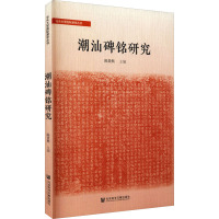 潮汕碑铭研究 陈景熙 编 社科 文轩网