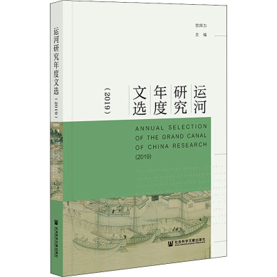 运河研究年度文选(2019) 宫辉力 编 专业科技 文轩网